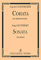Соната для фортепиано. Слонимский С.