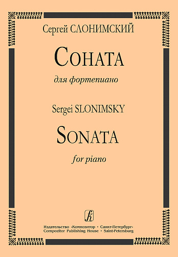 Соната для фортепиано. Слонимский С.