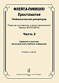 Флейта-пикколо. Часть 2. Хрестоматия. Педагогический репертуар. Средние и высшие музыкальные учебные заведения