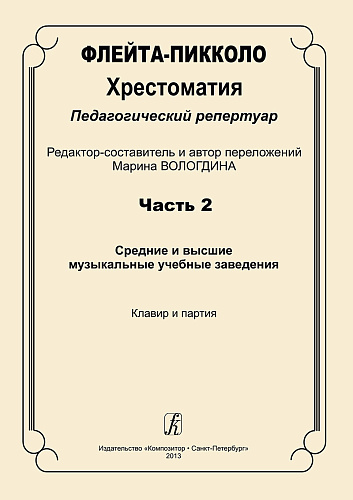 Флейта-пикколо. Часть 2. Хрестоматия. Педагогический репертуар. Средние и высшие музыкальные учебные заведения