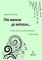 От капели до метели... Стихи и песни к детским праздникам. Учебное пособие.