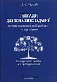 Тетрадь для домашних заданий по музыкальной литературе. 1-2 годы обучения. Методическое пособие для преподавателей ДМШ и ДШИ.