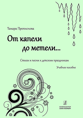 От капели до метели... Стихи и песни к детским праздникам. Учебное пособие.