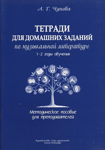 Тетрадь для домашних заданий по музыкальной литературе. 1-2 годы обучения. Методическое пособие для преподавателей ДМШ и ДШИ.