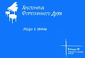 Хрестоматия фортепианного дуэта. Тетрадь 6. Этюды и гаммы. Средние и старшие классы.