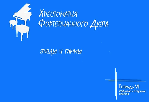 Хрестоматия фортепианного дуэта. Тетрадь 6. Этюды и гаммы. Средние и старшие классы.