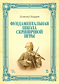 Фундаментальная школа скрипичной игры.