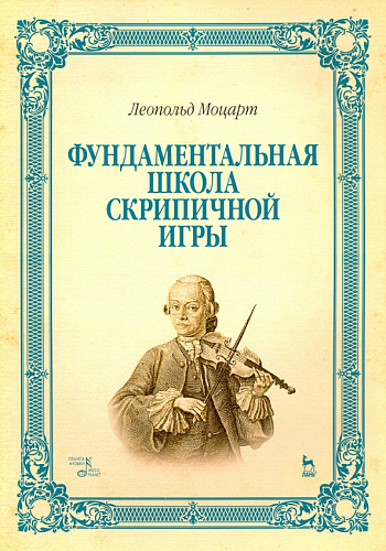 Фундаментальная школа скрипичной игры.