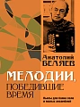 Мелодии, победившие время. Пьесы для баяна соло и малых ансамблей