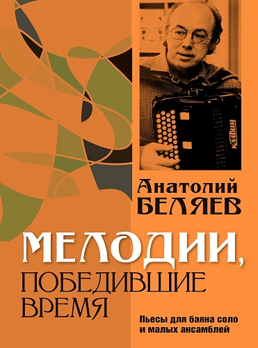 Мелодии, победившие время. Пьесы для баяна соло и малых ансамблей