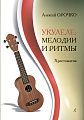 Укулеле: мелодии и ритмы. Хрестоматия. Для любителей и профессионалов