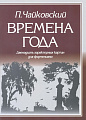 Времена года. Двенадцать характерных картин для фортепиано.