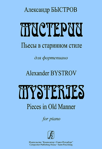 Мистерии. Пьесы в старинном стиле.