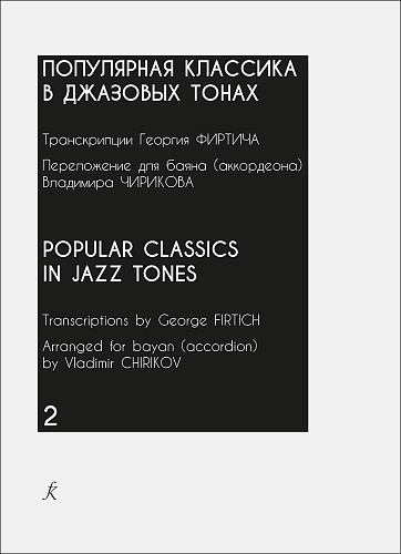 Популярная классика в джазовых тонах. Переложение для баяна (аккордеона) В. Чирикова. Выпуск 2