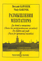 Размышления. Пьесы для инструментальных ансамблей. Для детей и юношества.