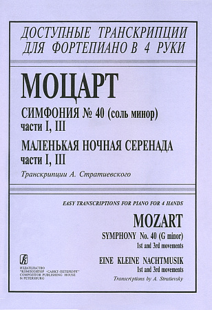 Симфония №40 (Соль Минор) части I, III. Для фортепиано в четыре руки