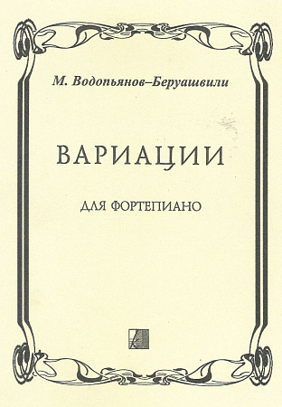 ВАРИАЦИИ для фортепиано.