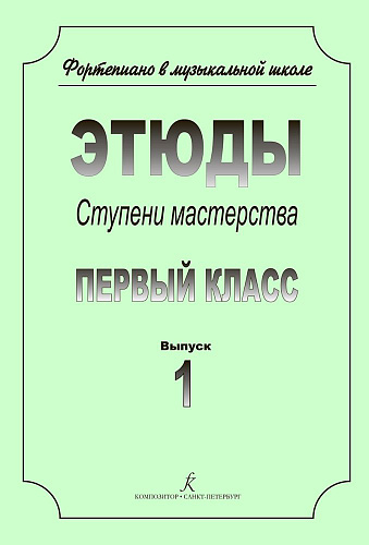 Фортепиано в музыкальной школе. Этюды. Ступени мастерства. 1 класс. Выпуск 1