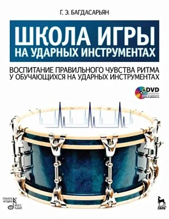 Школа игры на ударных инструментах (+DVD)