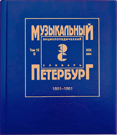 Музыкальный Петербург. Энциклопедический словарь. ХIХ век. 1801–1861. Том 16
