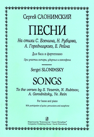 Песни на стихи С. Есенина, Г. Рубцова, А. Городницкого, Е. Рейна. Для баса и фортепиано при участии гитары, ударных и саксофона.