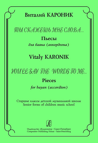 Ты скажешь мне слова... Пьесы для баяна (аккордеона). Ст.кл.ДМШ.