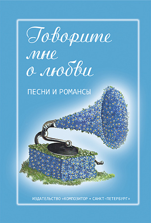 Говорите мне о любви. Песни и романсы.