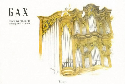 Хоральная прелюдия ля мажор BWV 664 и 664b. Для органа.