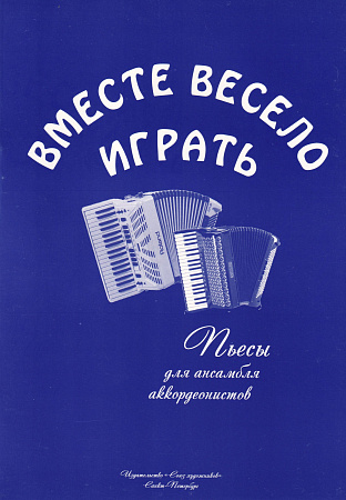 Вместе весело играть. Пьесы для ансамбля аккордеонистов