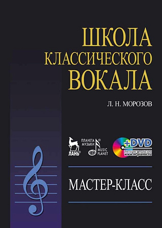 Школа классического вокала. Мастер-класс (+DVD).