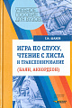 Игра по слуху, чтение с листа и транспонирование (баян и аккордеон).
