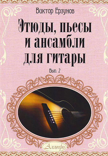 Этюды, пьесы и ансамбли для гитары. Выпуск 2. Учебное пособие для детских музыкальных школ и школ искусств.