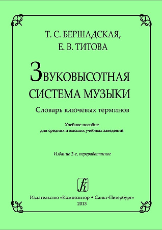 Звуковысотная система музыки. Словарь ключевых терминов.