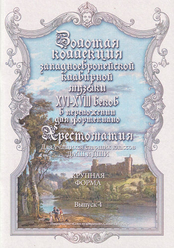 Золотая коллекция западно-европейской клавирной музыки для фортепиано. Выпуск 4