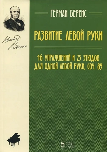 Развитие левой руки. 46 упражнений и 25 этюдов для одной левой руки, соч. 89.