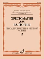 Хрестоматия для валторны.1–5 классы ДШИ и ДМШ. Часть 2. Пьесы, произведения крупной формы