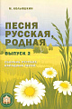 Песня русская, родная. Сборник русских народных песен. Выпуск 2.