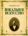 Вокальное искусство.