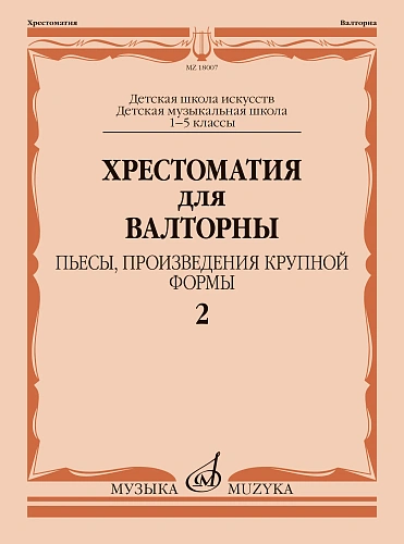 Хрестоматия для валторны.1–5 классы ДШИ и ДМШ. Часть 2. Пьесы, произведения крупной формы