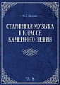 Старинная музыка в классе камерного пения. Учебно-методическое пособие.