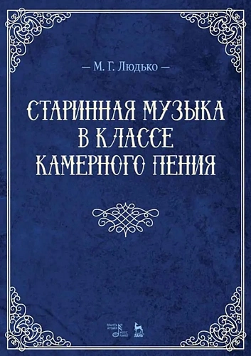 Старинная музыка в классе камерного пения. Учебно-методическое пособие.