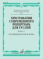 Хрестоматия современного репертуара для гуслей. Выпуск 3. Произведения крупной формы