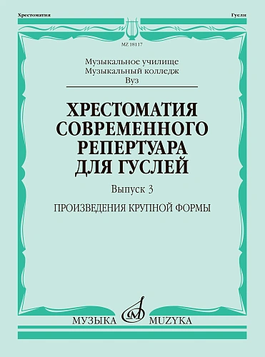Хрестоматия современного репертуара для гуслей. Выпуск 3. Произведения крупной формы