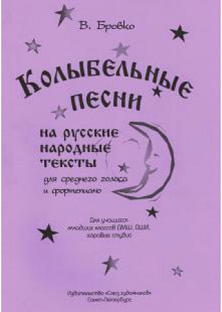 Колыбельные песни. На русские народные тексты. Для среднего голоса и фортепиано.