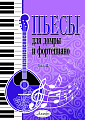 Пьесы для домры и фортепиано. Выпуск 11