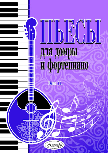 Пьесы для домры и фортепиано. Выпуск 11