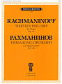 Тринадцать прелюдий. Соч. 32: Для фортепиано.