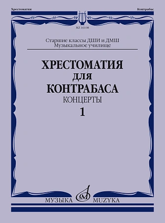 Хрестоматия для контрабаса. Часть 1. Концерты. Старшие классы ДМШ, музучилище. 