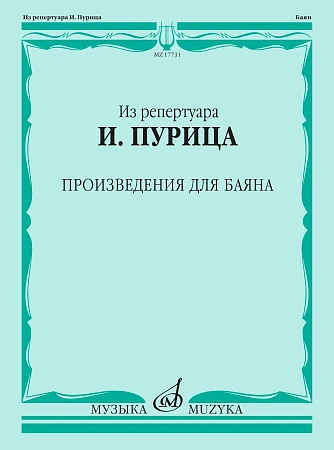 Из репертуара И. Пурица. Произведения для баяна. 