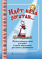 Идет коза рогатая... Русские народные песни для детей.